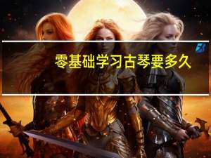 零基础学习古琴要多久