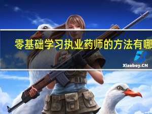 零基础学习执业药师的方法有哪些