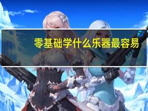 零基础学什么乐器最容易