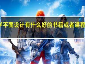 零基础学平面设计有什么好的书籍或者课程可以推荐的吗