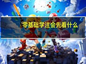 零基础学注会先看什么