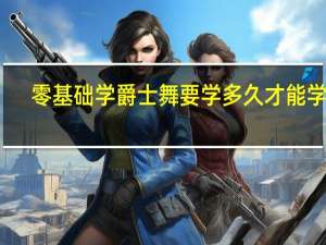 零基础学爵士舞要学多久才能学会
