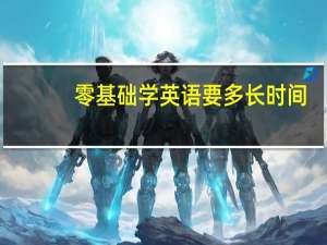 零基础学英语要多长时间