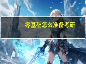 零基础怎么准备考研