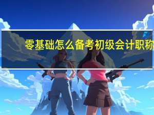 零基础怎么备考初级会计职称