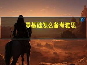 零基础怎么备考雅思
