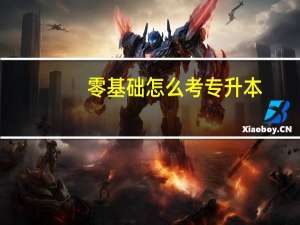零基础怎么考专升本