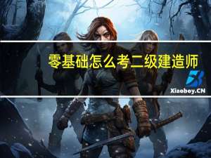零基础怎么考二级建造师