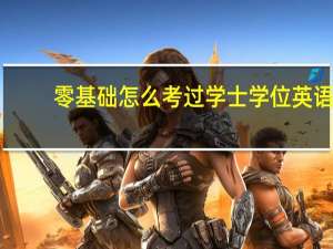 零基础怎么考过学士学位英语