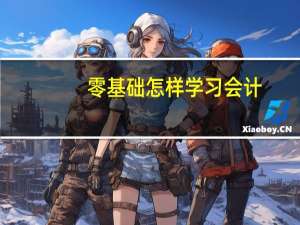 零基础怎样学习会计。