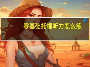 零基础托福听力怎么练