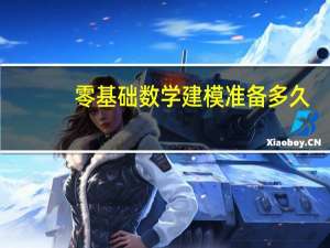 零基础数学建模准备多久