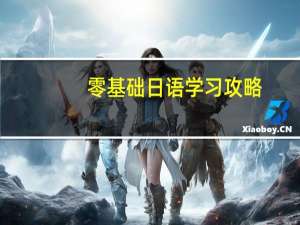 零基础日语学习攻略