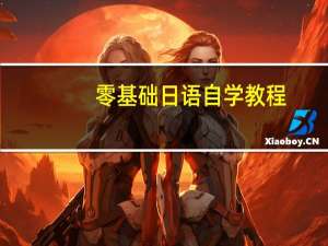 零基础日语自学教程