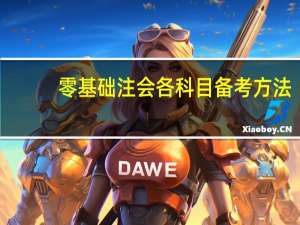 零基础注会各科目备考方法