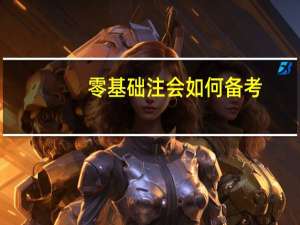 零基础注会如何备考
