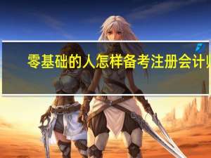 零基础的人怎样备考注册会计师