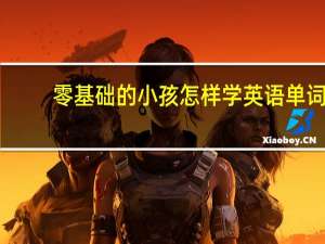 零基础的小孩怎样学英语单词