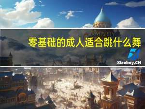 零基础的成人适合跳什么舞