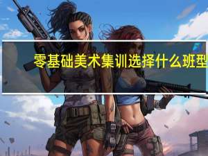 零基础美术集训选择什么班型
