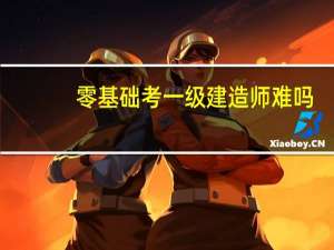 零基础考一级建造师难吗