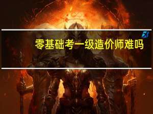 零基础考一级造价师难吗