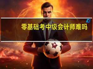 零基础考中级会计师难吗
