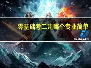 零基础考二建哪个专业简单