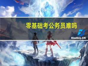 零基础考公务员难吗