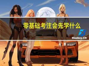 零基础考注会先学什么