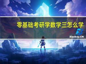 零基础考研学数学三怎么学