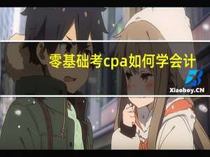 零基础考cpa如何学会计