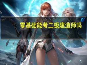 零基础能考二级建造师吗