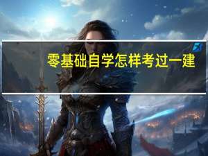 零基础自学怎样考过一建