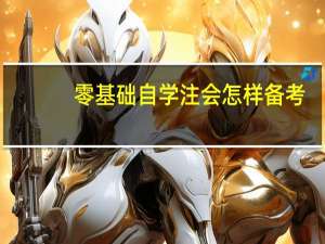零基础自学注会怎样备考