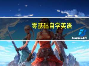 零基础自学英语