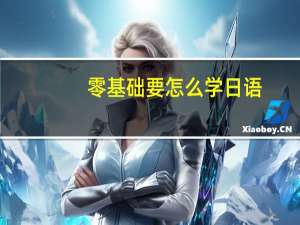 零基础要怎么学日语