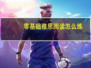 零基础雅思阅读怎么练