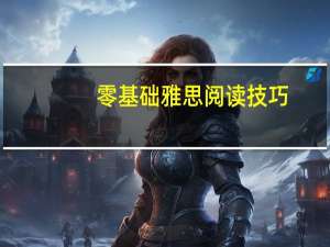 零基础雅思阅读技巧