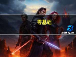 零基础，想学习素描，有谁能帮帮我，或者给点建议和学习资料