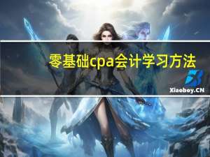 零基础cpa会计学习方法