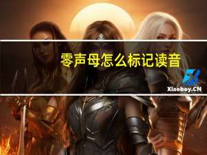 零声母怎么标记读音（零声母怎么标记）