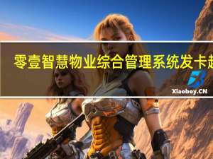 零壹智慧物业综合管理系统发卡超时（零壹智慧物业综合管理系统）