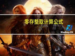 零存整取计算公式