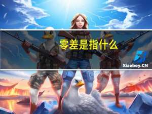 零差是指什么