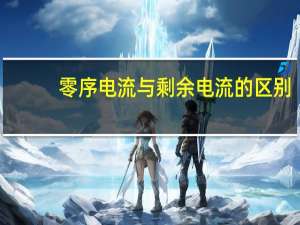 零序电流与剩余电流的区别