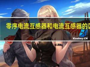 零序电流互感器和电流互感器的区别