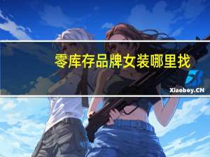 零库存品牌女装哪里找