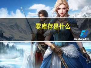 零库存是什么