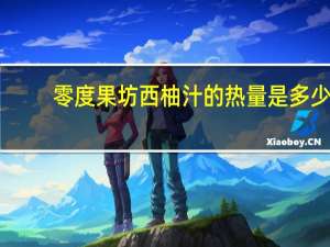 零度果坊西柚汁的热量是多少